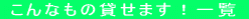  ����Ȃ��݂̑��܂��I�ꗗ