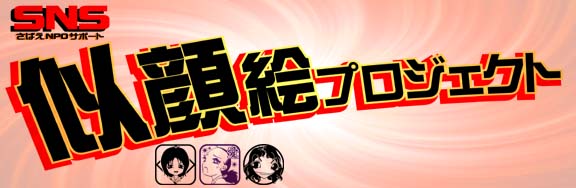 SNS似顔絵プロジェクト