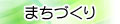 まちづくり