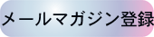 メールマガジン登録