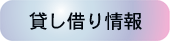 貸し借り情報