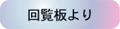回覧板より