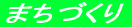 �܂��Â���