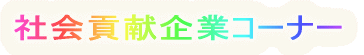 �Љ�v����ƃR�[�i�[