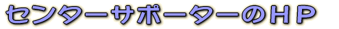 �Z���^�[�T�|�[�^�[�̂g�o 