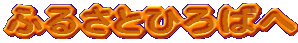 ӂ邳ƂЂ΂